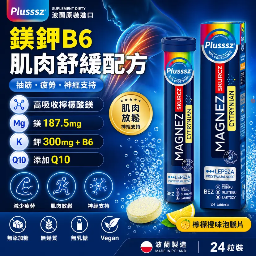 PLUSSSZ 鎂＋鉀＋維他命B6水溶片 檸檬橙味 24片裝主圖