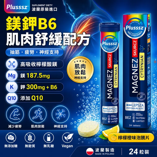 PLUSSSZ 鎂＋鉀＋維他命B6水溶片 檸檬橙味 24片裝主圖