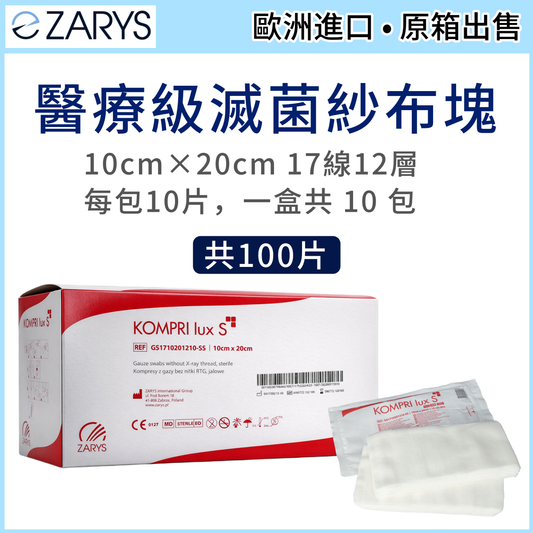 KOMPRI lux S 醫療級滅菌紗布塊 10×20cm