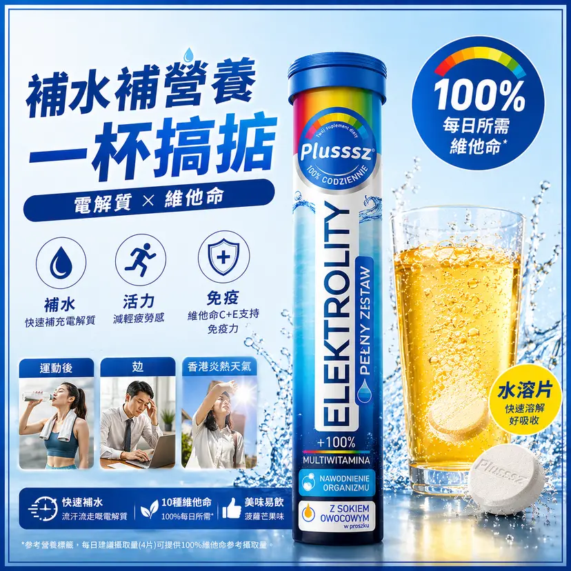 PLUSSSZ 電解質＋100%綜合維他命水溶片 鳳梨芒果味 24片裝主圖