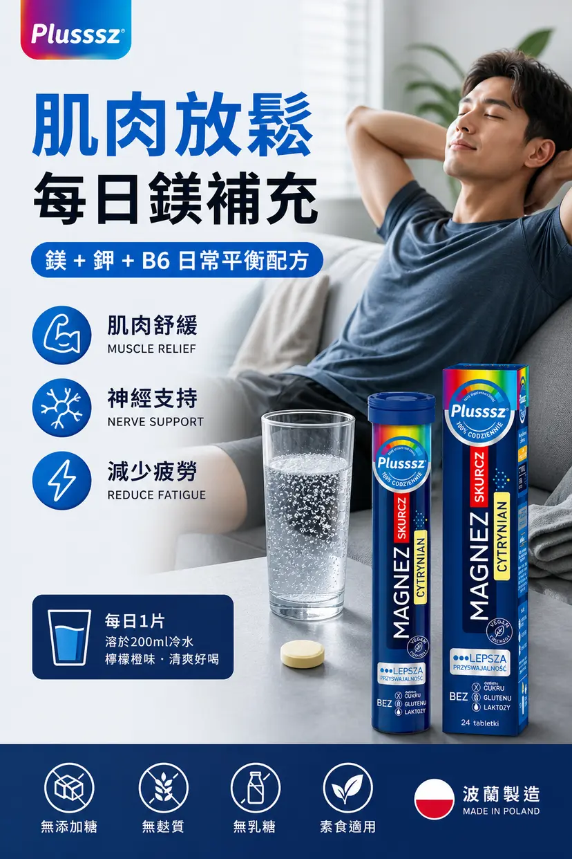 PLUSSSZ 鎂＋鉀＋維他命B6水溶片 檸檬橙味 24片裝產品資料圖 3