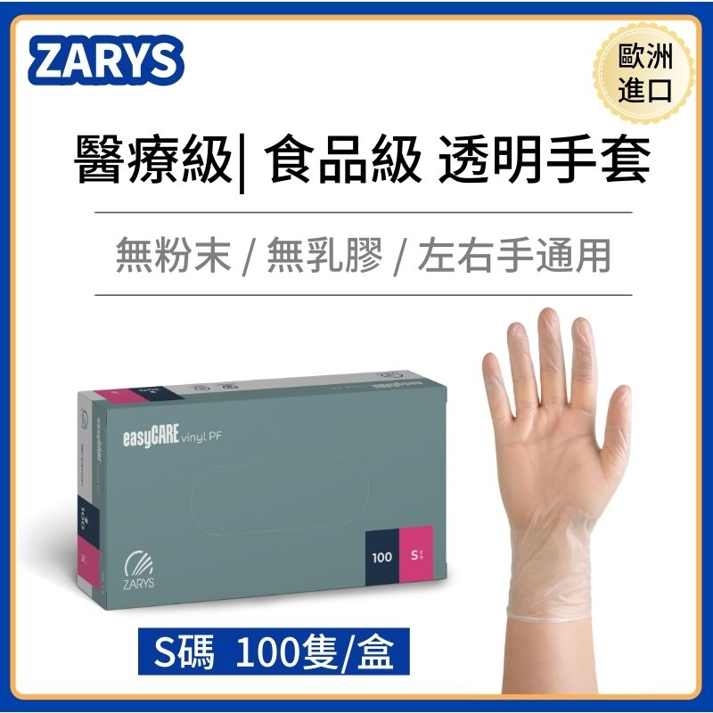 ZARYS 清潔備餐手套 100隻（S/M/L）
