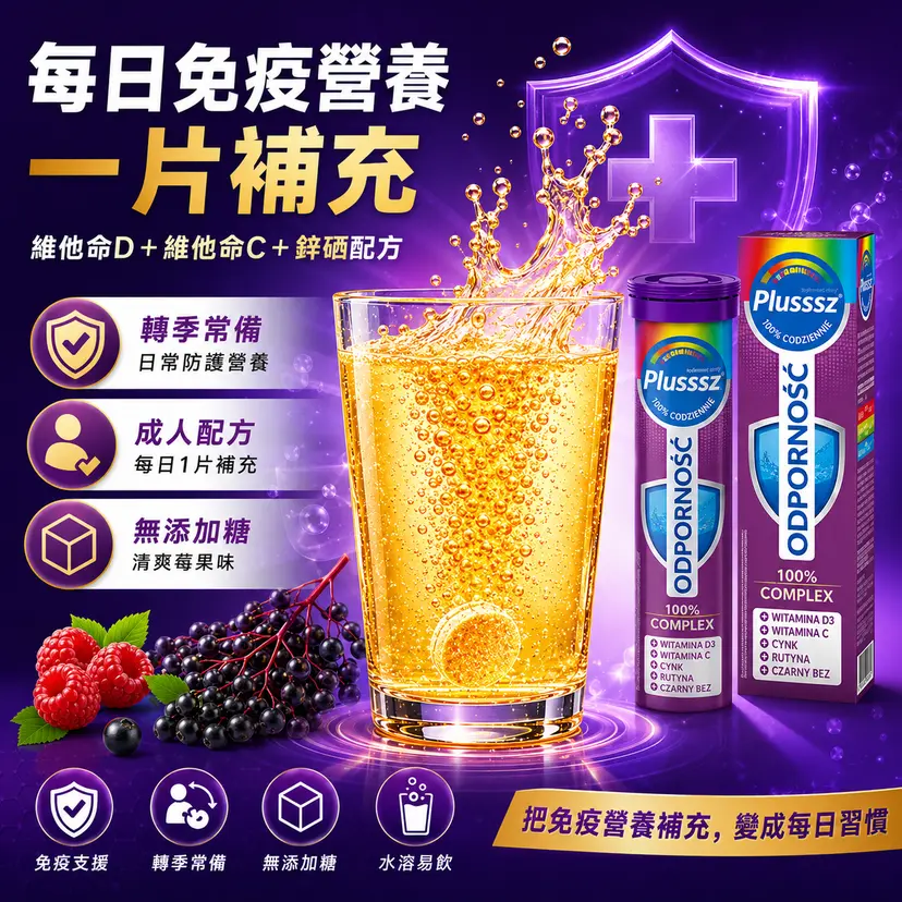 PLUSSSZ Immune 100% Complex 綜合維他命水溶片 莓果黑接骨木味 20片裝產品資料圖 2