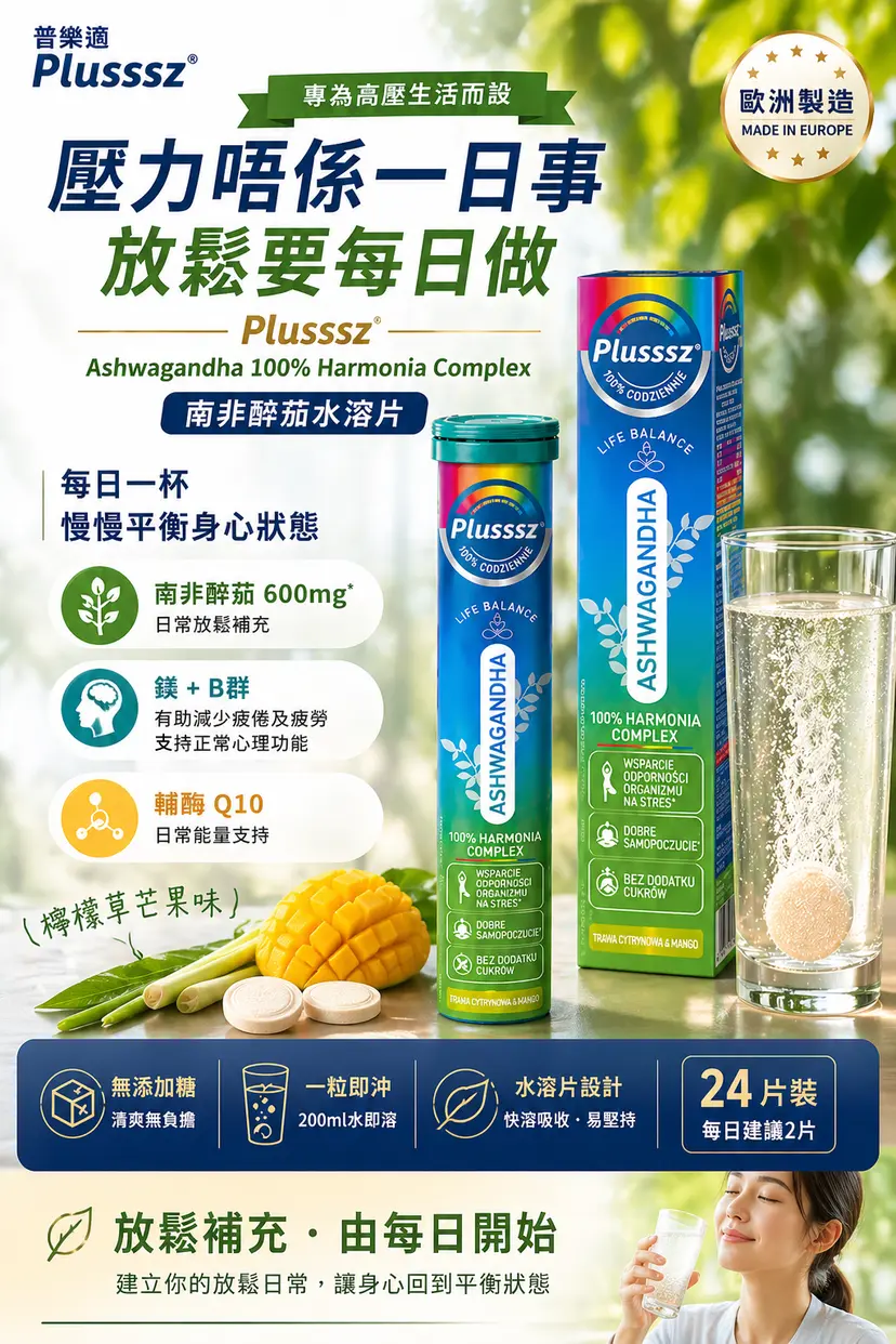 PLUSSSZ Ashwagandha 南非醉茄綜合水溶片 香茅芒果味 24片裝產品資料圖 4