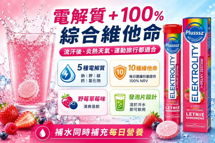 PLUSSSZ 電解質＋100%綜合維他命水溶片 野草莓草莓味 24片裝產品資料圖 2