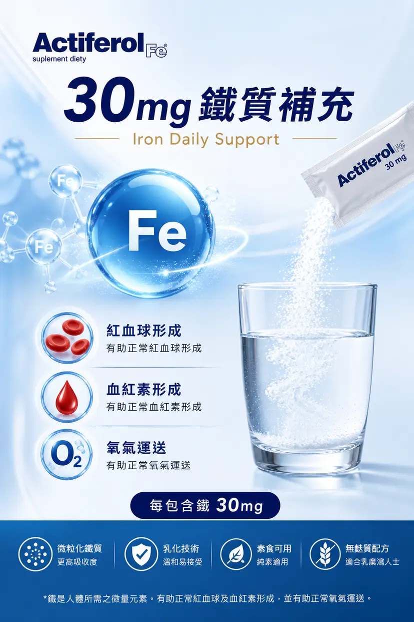 Actiferol Fe 30mg 鐵質補充粉包 30包