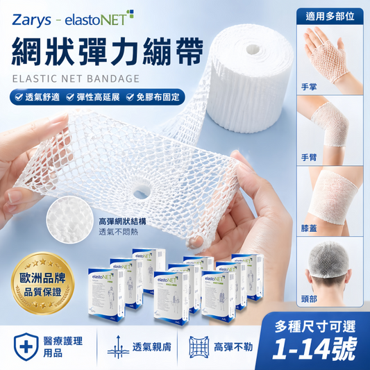 elastoNET Elastic Net Bandage (Multi-size｜Breathable Fixation)