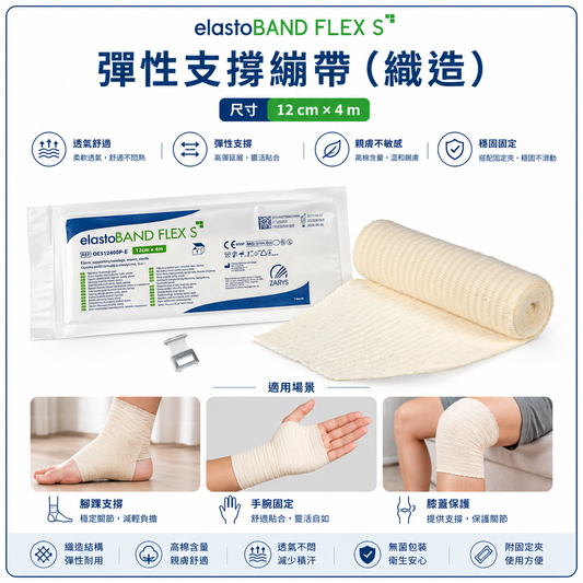 ZARYS elastoBAND FLEX 彈性醫療繃帶 多尺寸