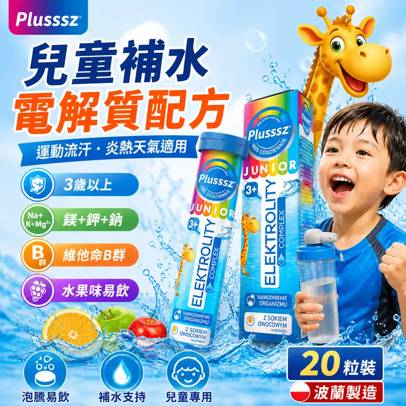 PLUSSSZ Junior 兒童電解質綜合營養水溶片 橙味 20片裝主圖