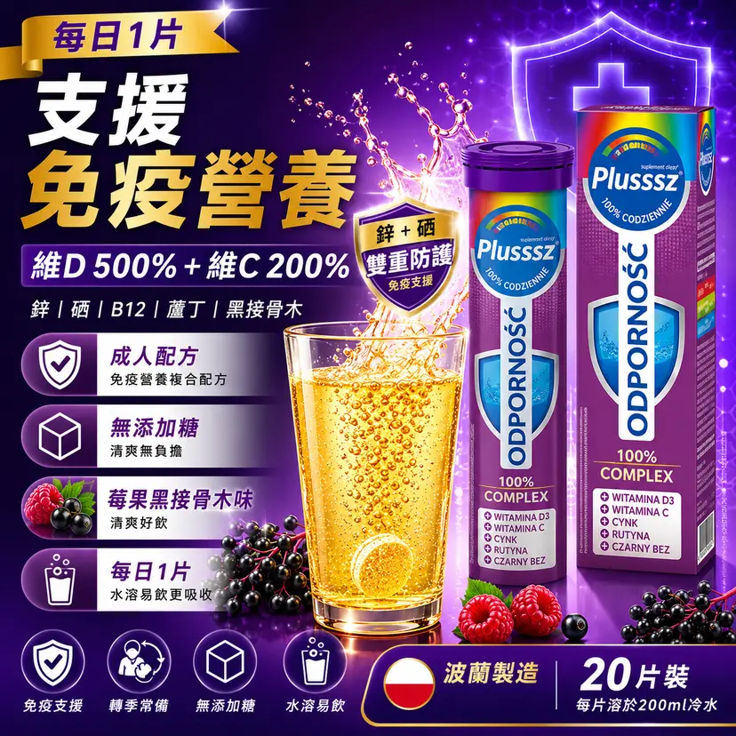 PLUSSSZ Immune 100% Complex 綜合維他命水溶片 莓果黑接骨木味 20片裝主圖