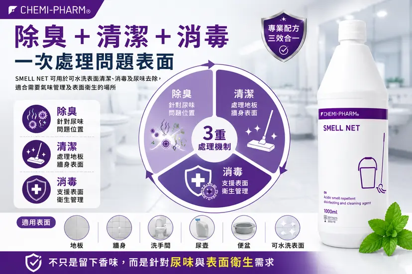 Smell-Net 醫療級尿漬異味去除消毒劑