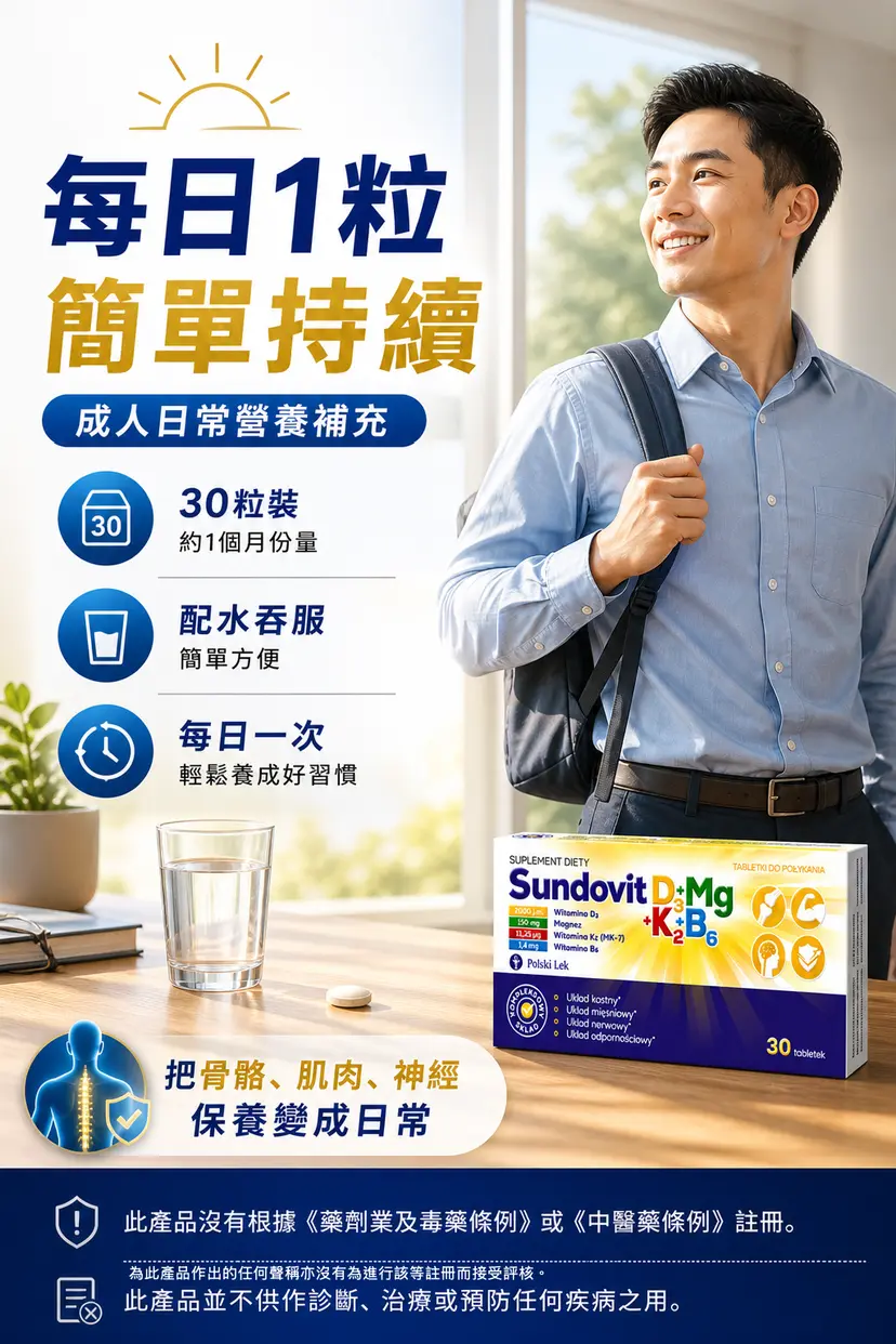 Sundovit D3MgK2B6 骨骼神經肌肉配方 30粒