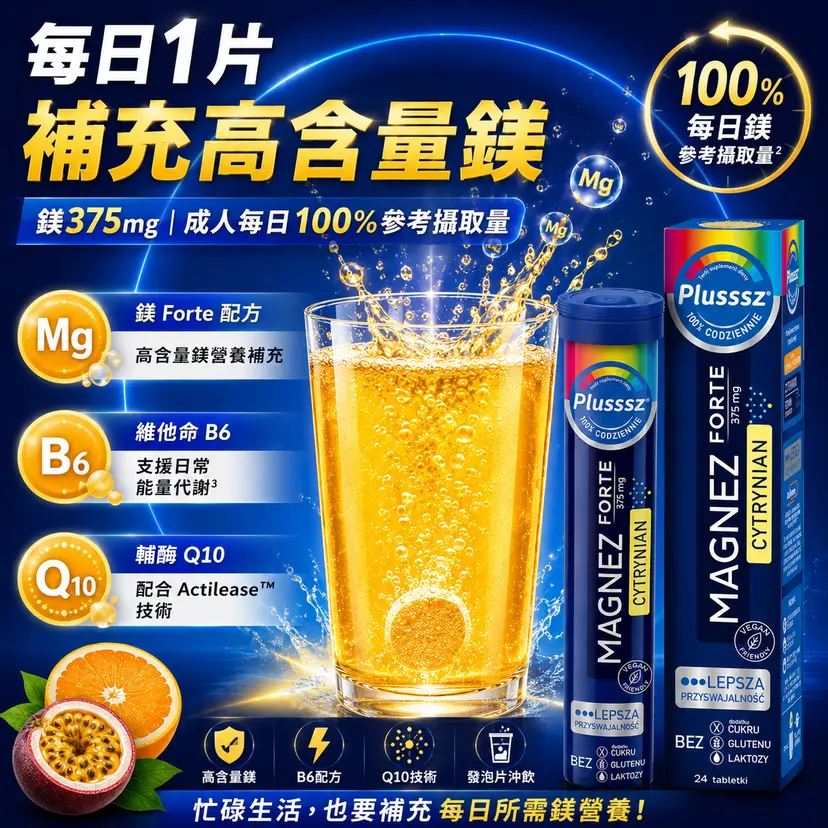 PLUSSSZ Magnesium Forte 檸檬酸鎂375mg水溶片 香橙百香果味 24片裝產品資料圖 2