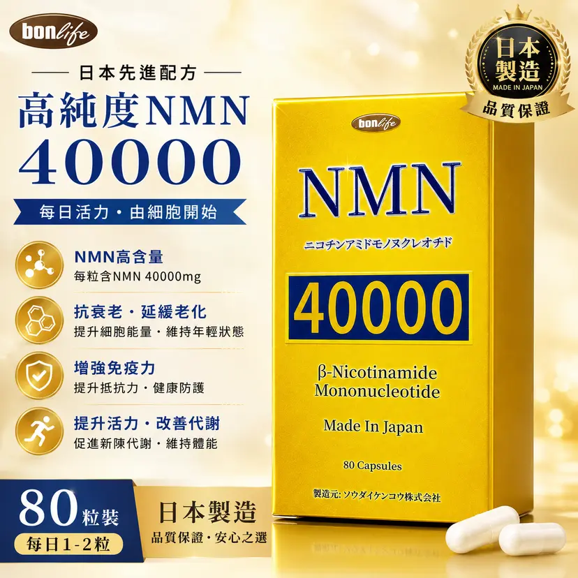 bonlife 邦力 NMN 40000｜80粒