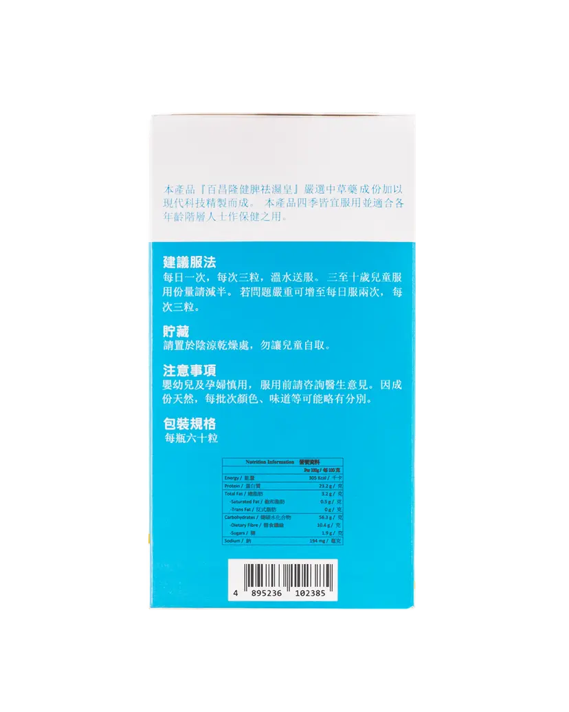 百昌隆 健脾祛濕皇｜60粒