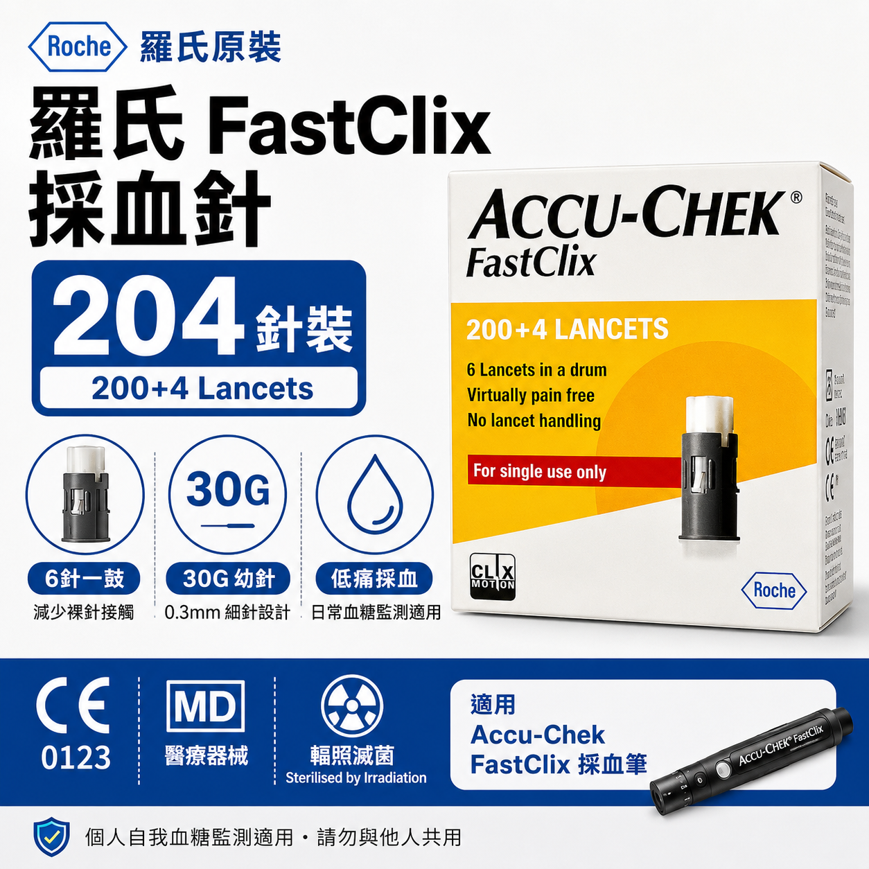 Roche Accu-Chek FastClix 採血針｜204支裝
