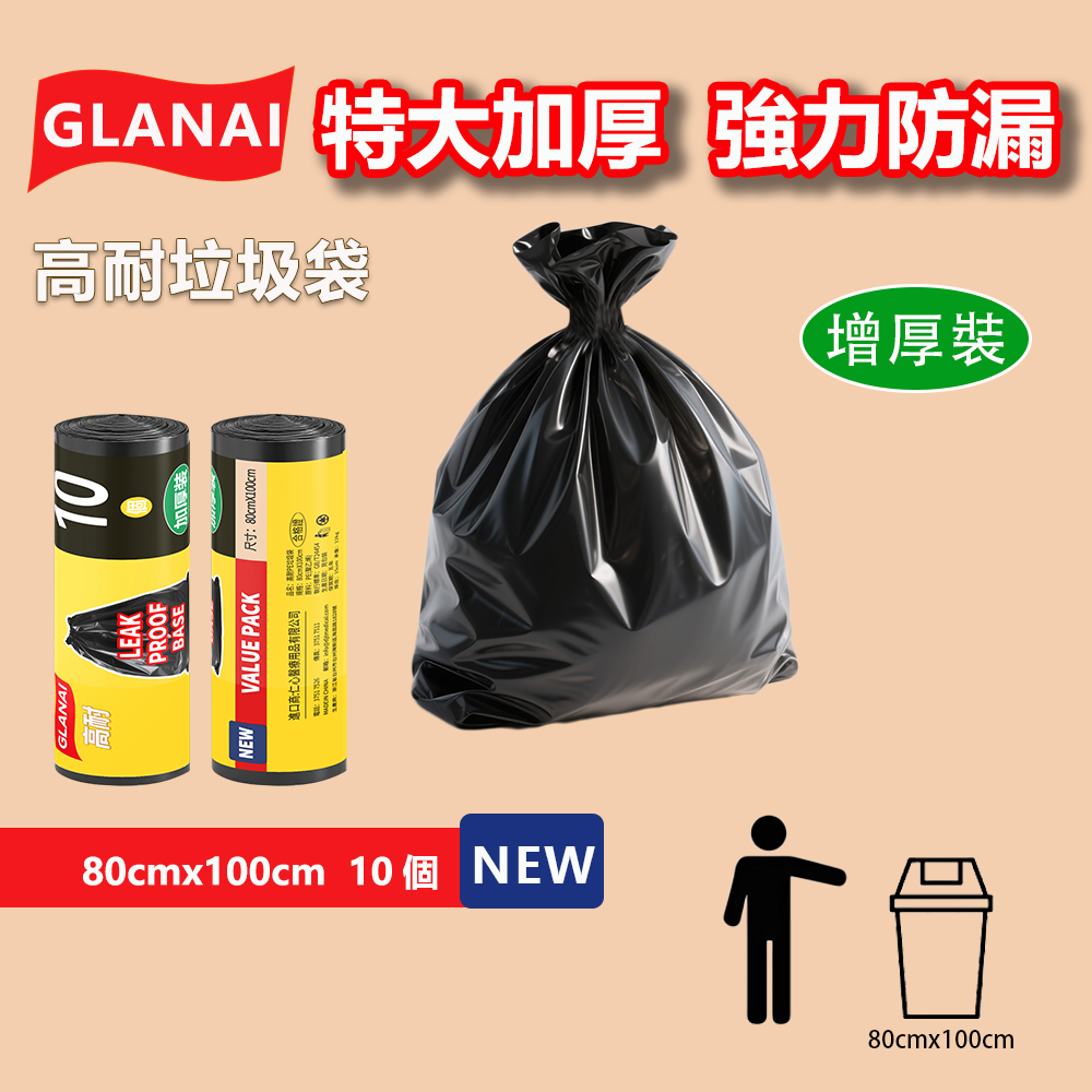 GLANAI 高耐垃圾袋｜多尺寸可選