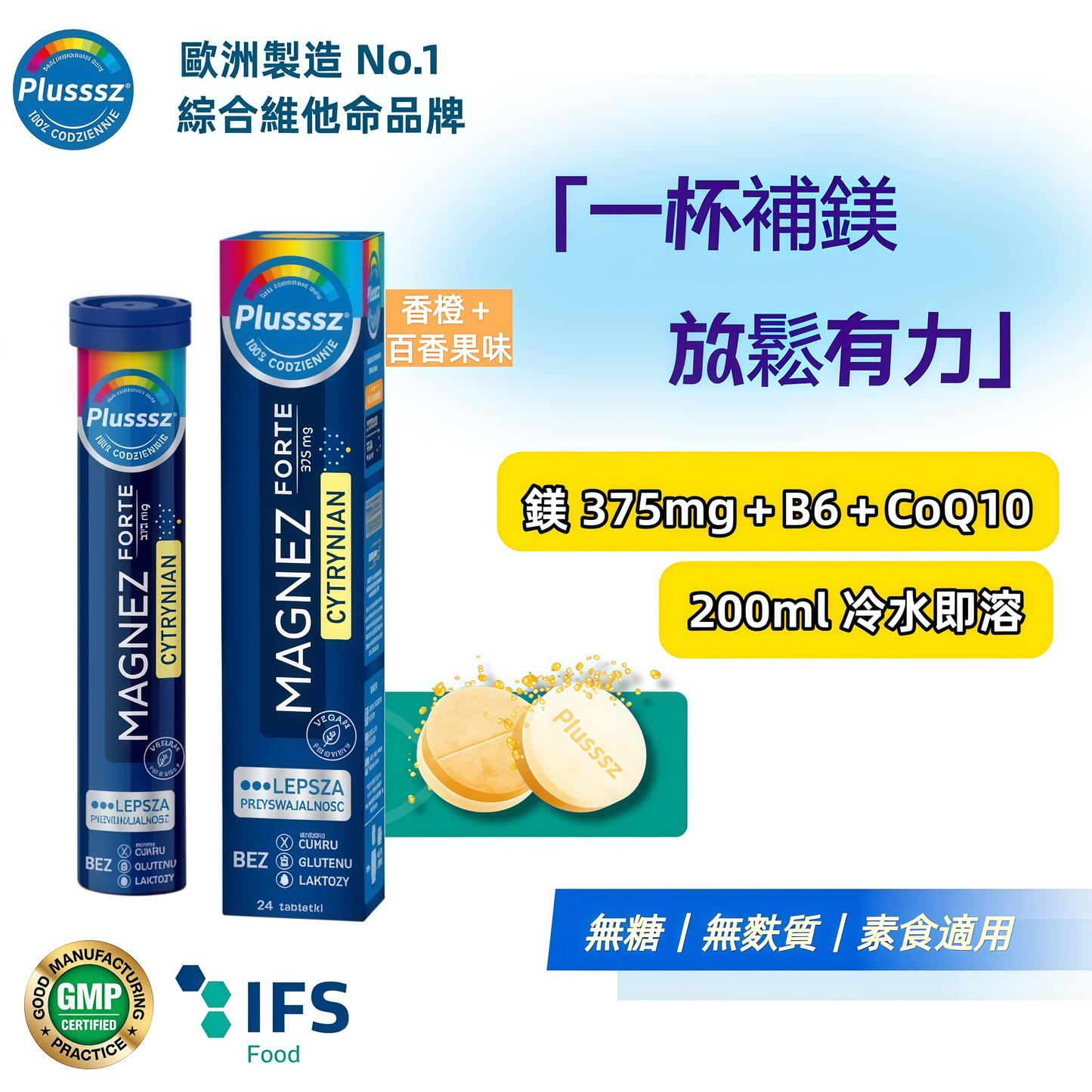 Plusssz 鎂Forte檸檬酸鎂水溶片｜375mg高含量鎂＋維他命B6＋Q10｜橙百香果味 20片