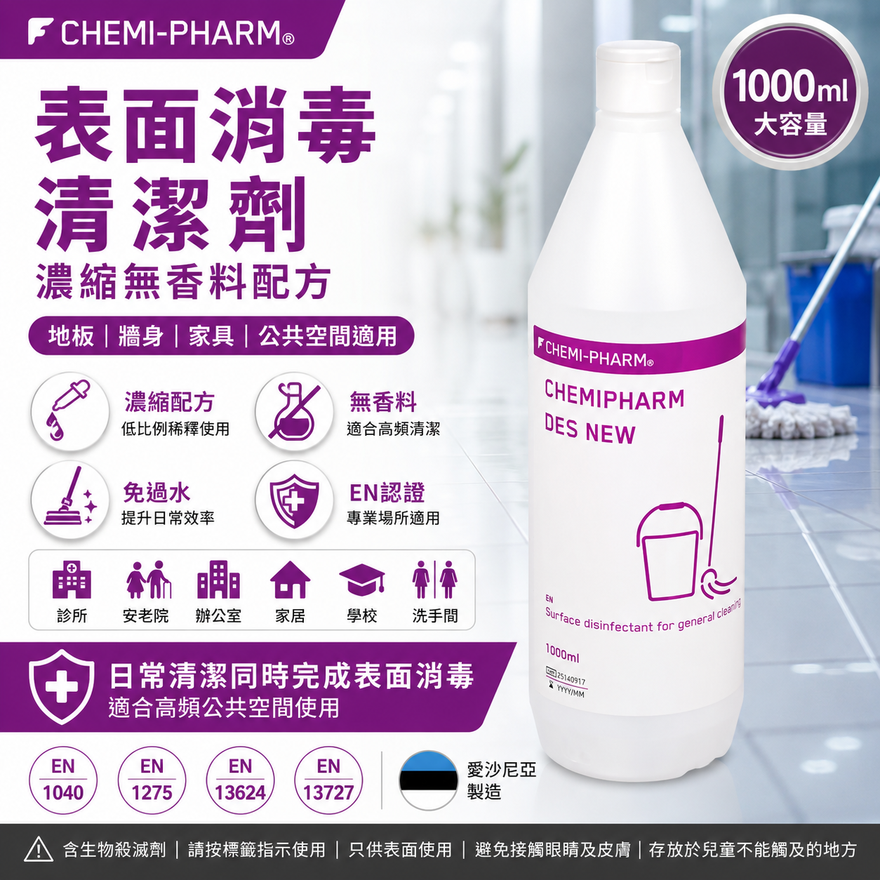 DES-NEW 表面消毒清潔劑｜1000ml