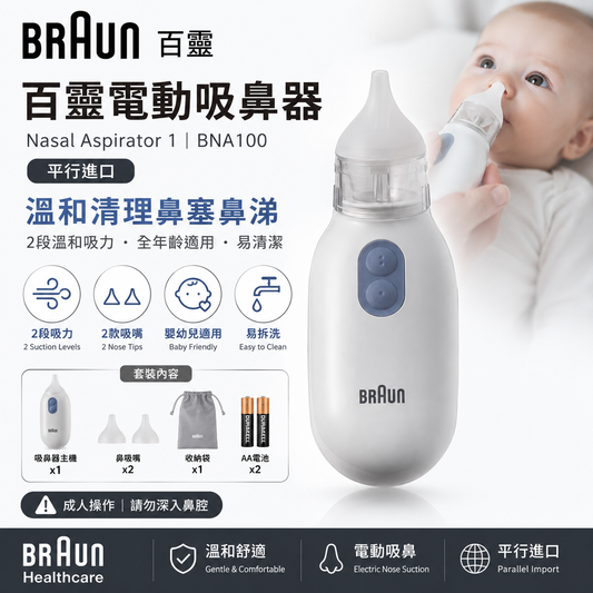 Braun Nasal Aspirator 1 電動吸鼻器