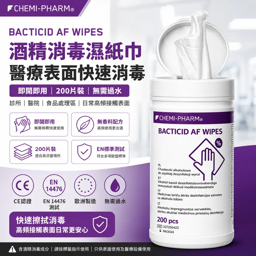 BACTICID AF 酒精消毒濕紙巾｜200片裝