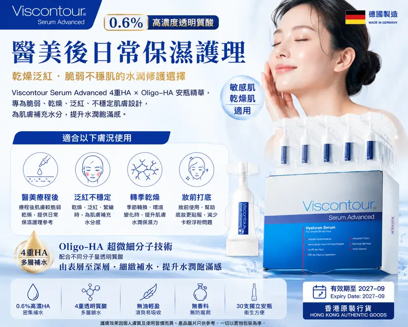 Viscontour 0.6%透明質酸安瓶精華｜30支