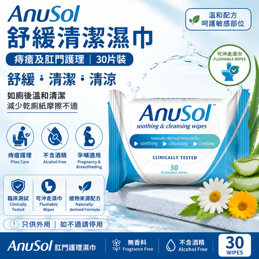 AnuSol 舒緩清潔濕紙巾｜30片裝