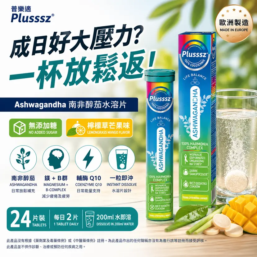 PLUSSSZ Ashwagandha 南非醉茄綜合水溶片 香茅芒果味 24片裝產品資料圖 2