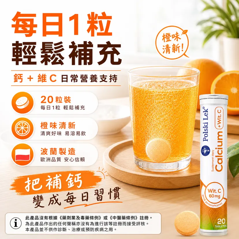 Polski Lek 鈣維他命C 發泡錠 20粒