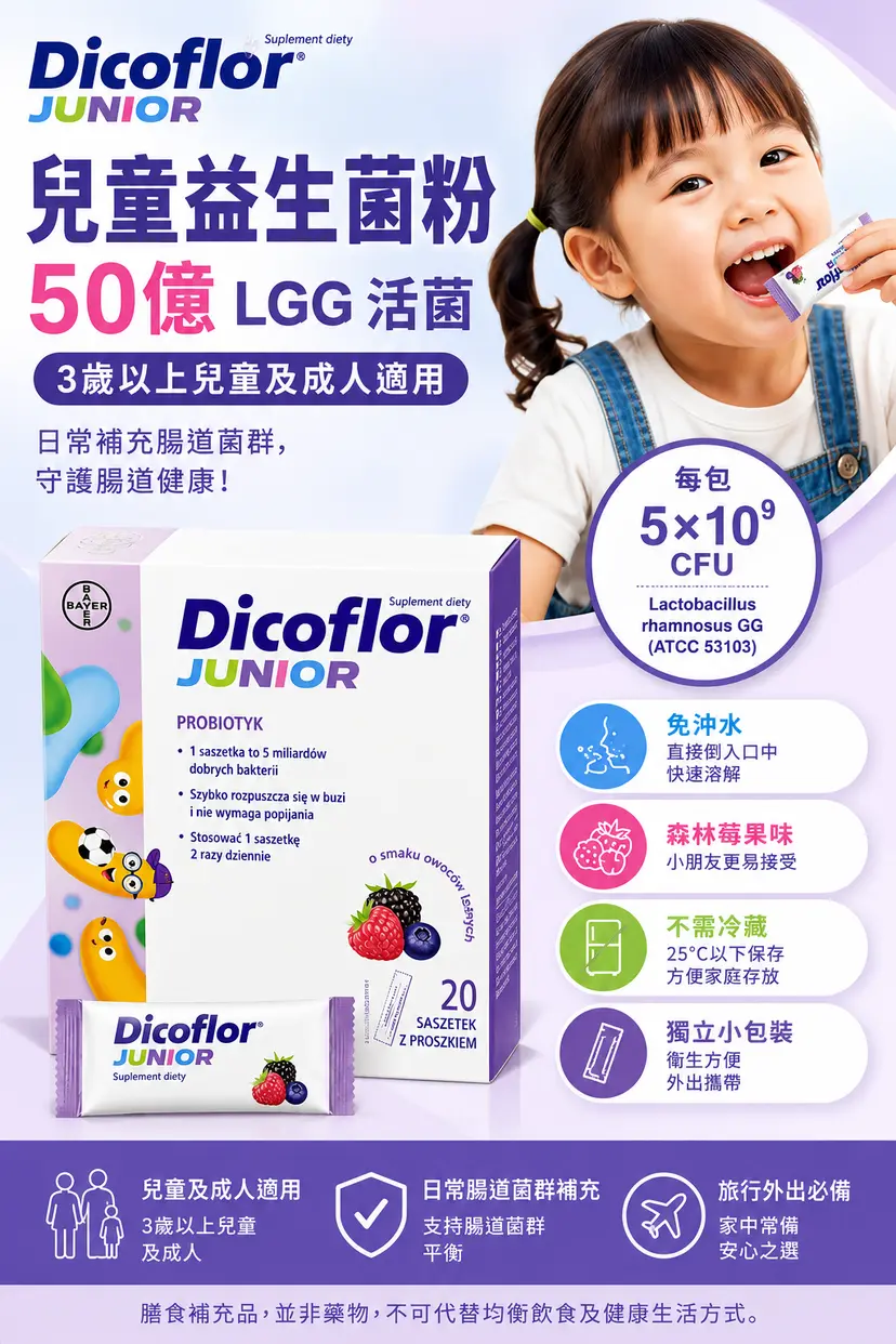 Dicoflor Junior 兒童益生菌粉
