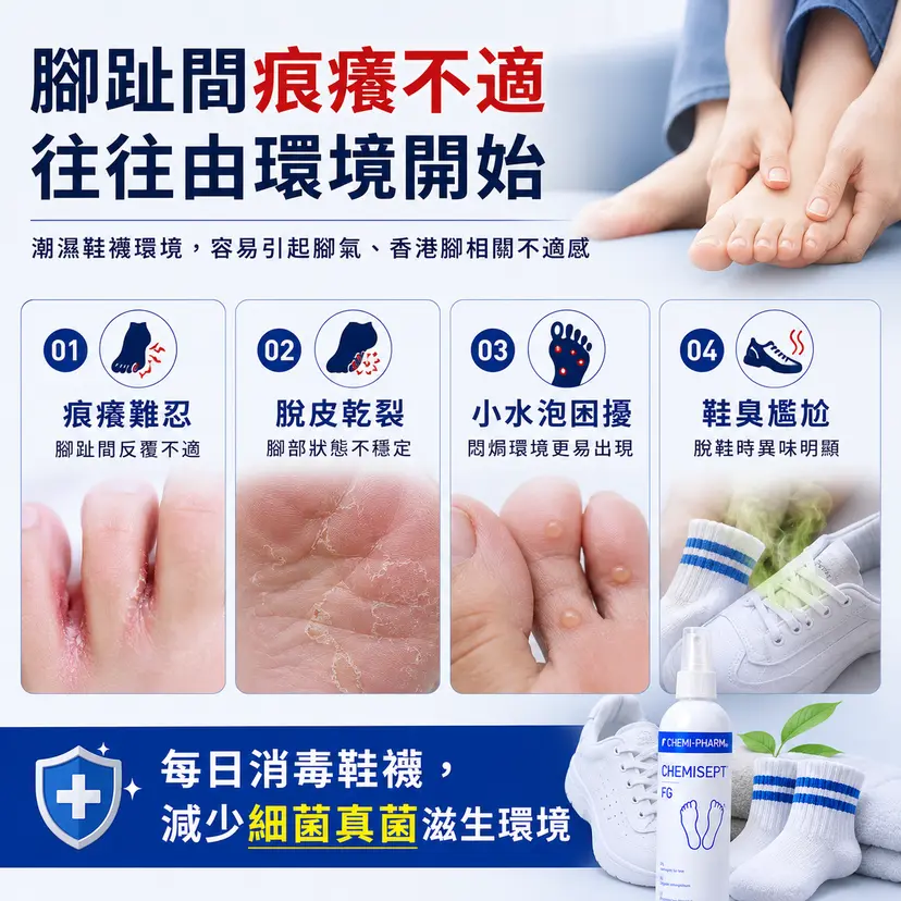 CHEMISEPT FG 鞋履除臭殺菌噴霧｜100ml / 250ml