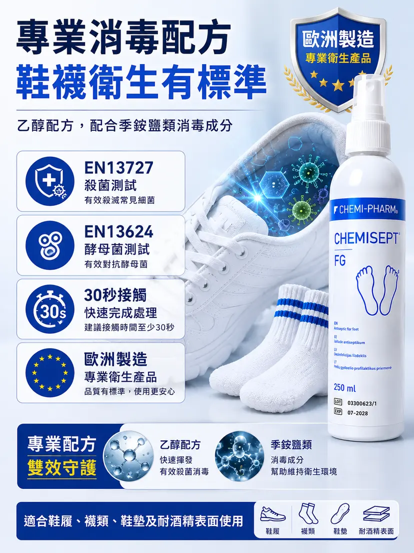 CHEMISEPT FG 鞋履除臭殺菌噴霧｜100ml / 250ml