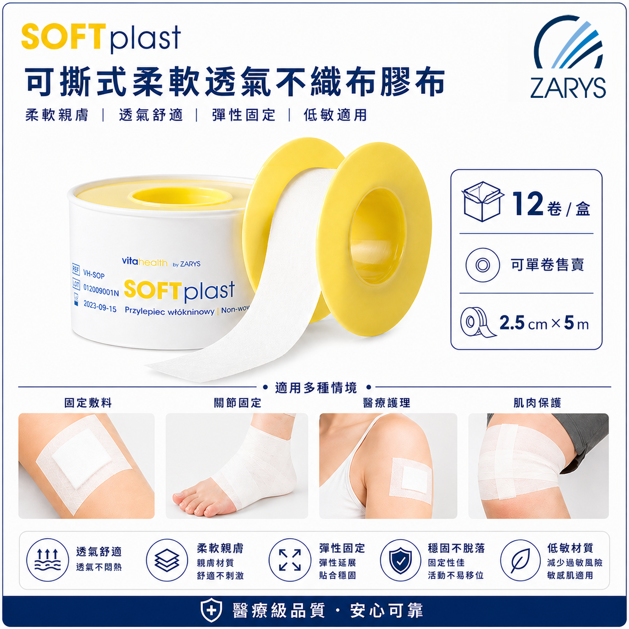 ZARYS SOFTplast 柔軟透氣不織布膠布 2.5cm×5m