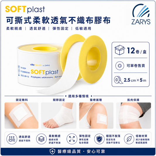 ZARYS SOFTplast 柔軟透氣不織布膠布 2.5cm×5m