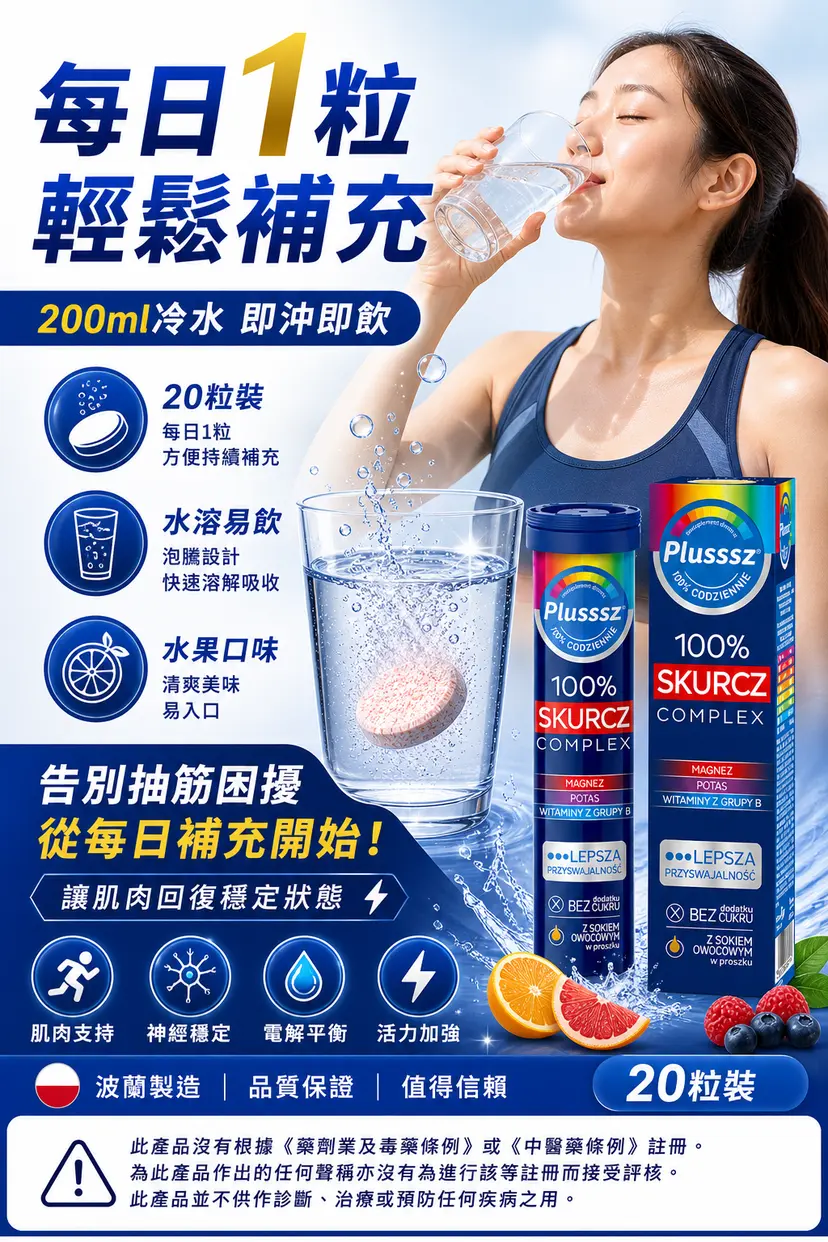 PLUSSSZ 鎂＋鉀＋維他命B群水溶片 橙子西柚味 20片裝產品資料圖 7