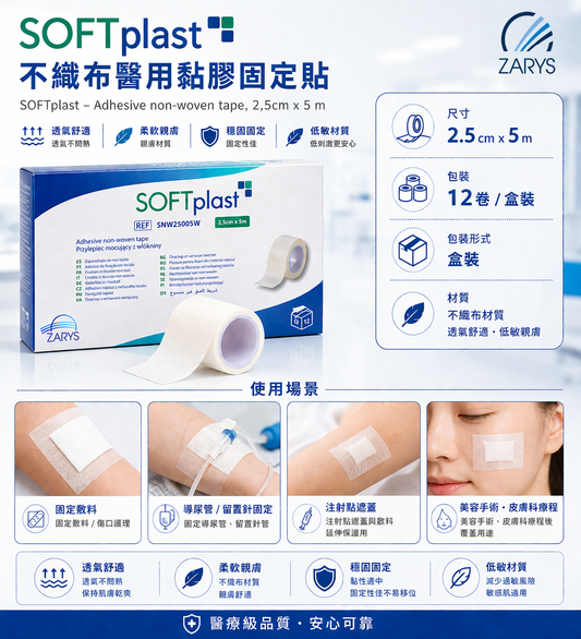 SOFTplast 無紡布醫療膠布 2.5cm×5m（12卷/盒）｜低敏透氣 穩固固定