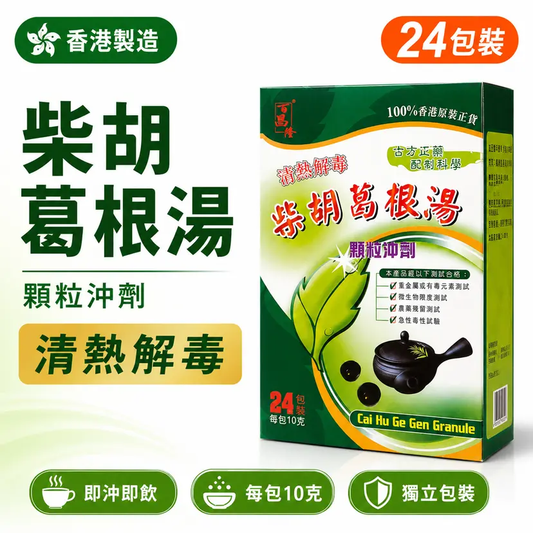 柴胡葛根湯 顆粒沖劑 24包