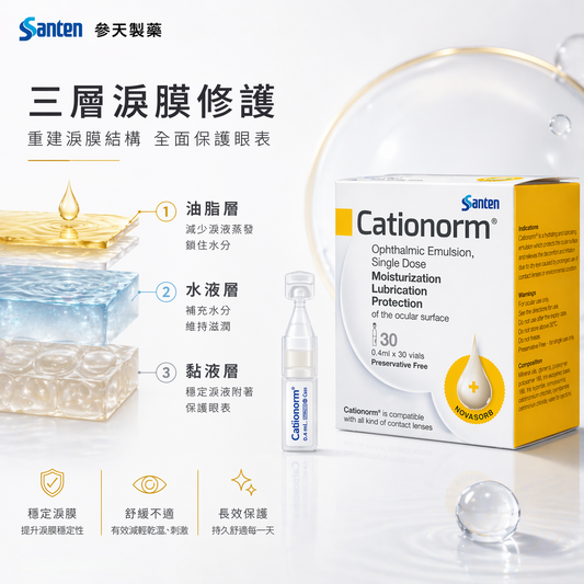 Cationorm  滋潤眼藥水 0.4ml × 30支