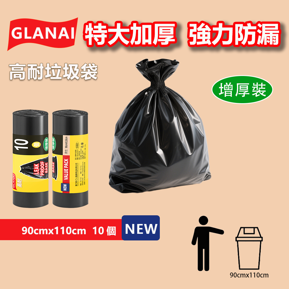 GLANAI 高耐垃圾袋｜多尺寸可選