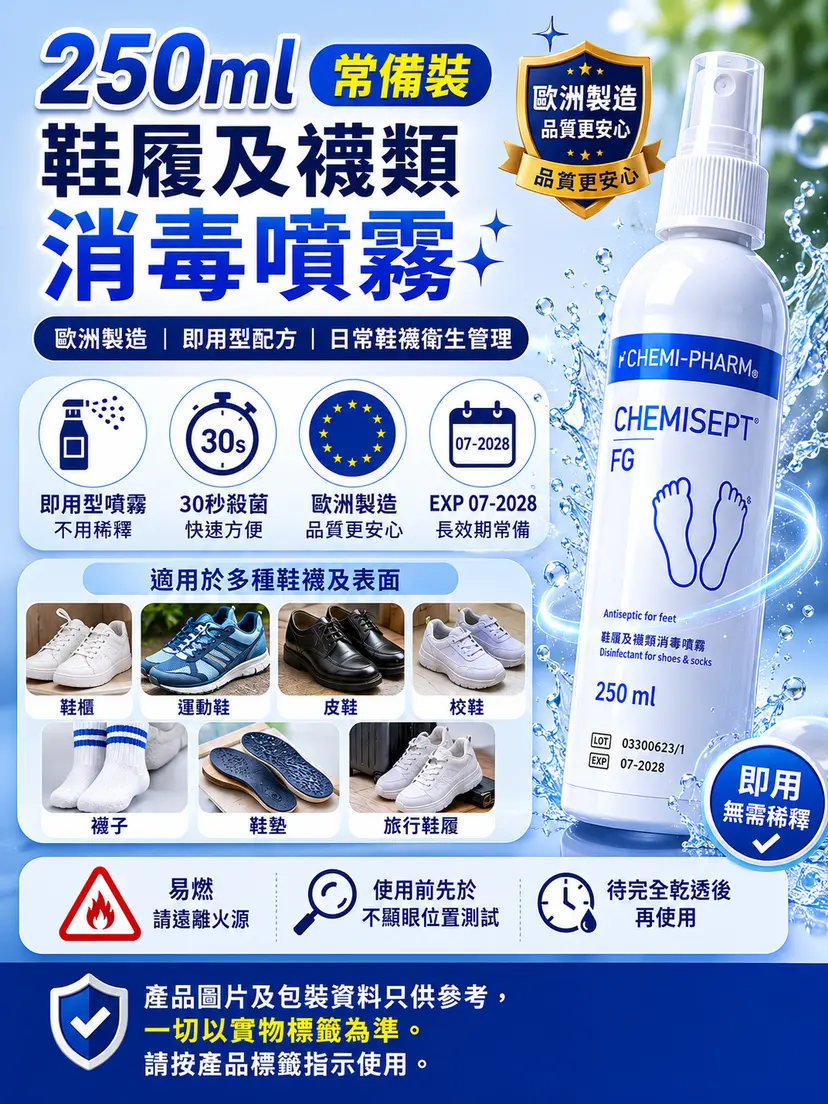 CHEMISEPT FG 鞋履除臭殺菌噴霧｜100ml / 250ml