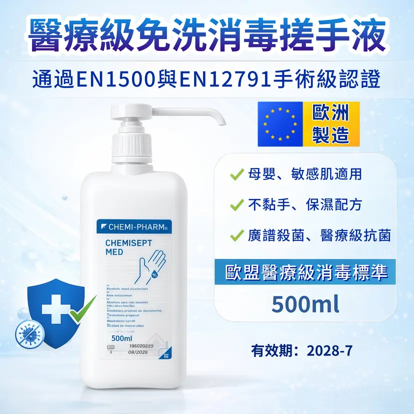 Chemisept Med 醫療級酒精搓手液