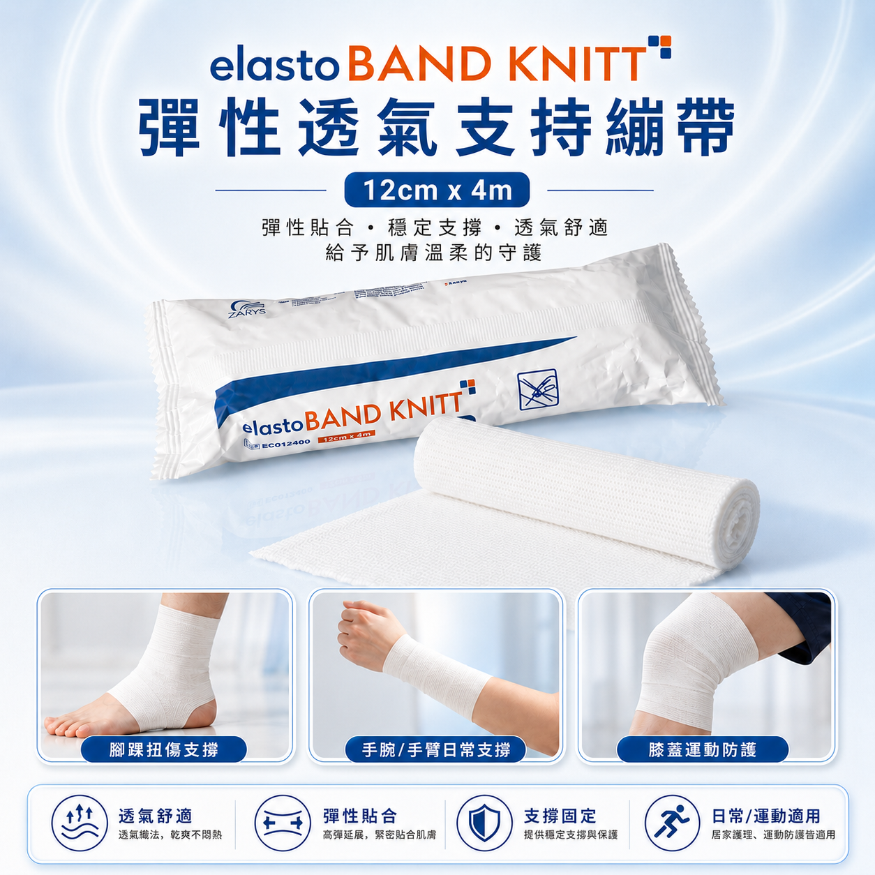 elastoBAND KNITT 彈性透氣支撐繃帶｜4種尺寸