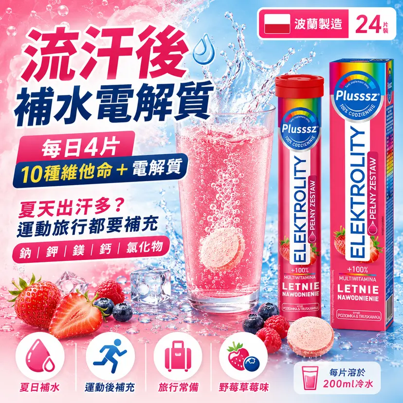 PLUSSSZ 電解質＋100%綜合維他命水溶片 野草莓草莓味 24片裝主圖