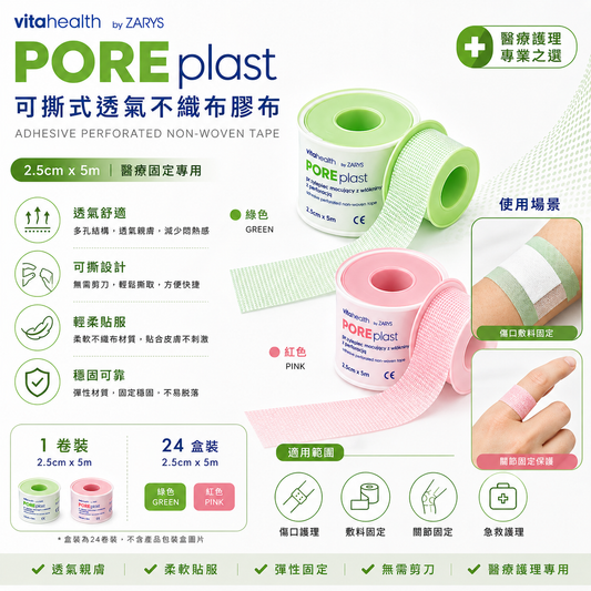 ZARYS Poreplast 透氣固定膠布 2.5cm×5m