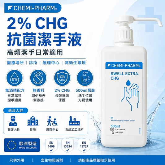 SWELL EXTRA CHG 2% 抗菌潔手液 500ml