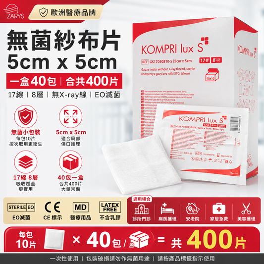 KOMPRI lux S 無菌紗布片 5×5cm｜400片