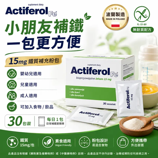 Actiferol Fe 15mg 鐵質補充粉包 30包