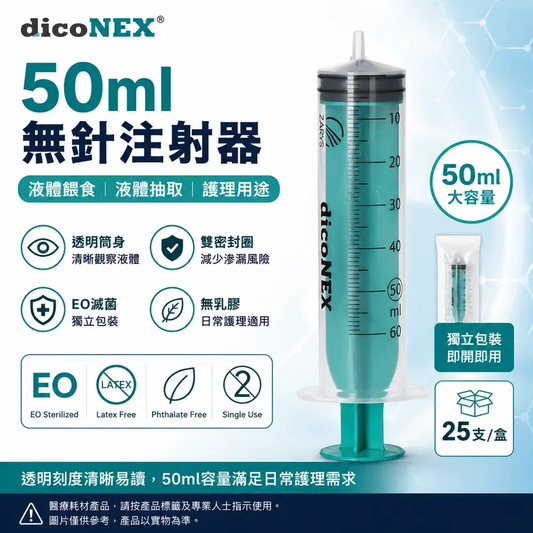 dicoNEX 50ml 無針餵食注射器｜Luer 接口｜EO 滅菌｜不含乳膠