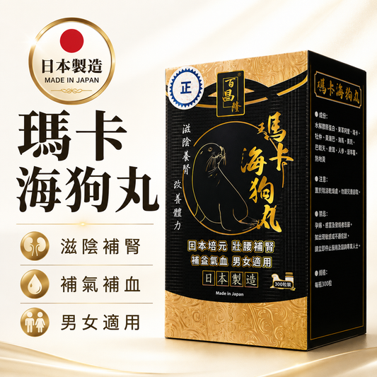 瑪卡海狗丸 300粒｜日本製造