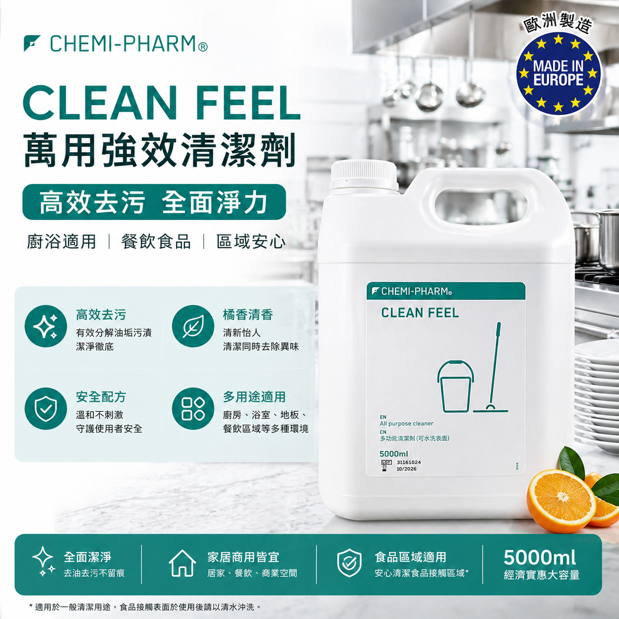 CLEAN FEEL 多功能清潔劑｜1000ml / 5000ml